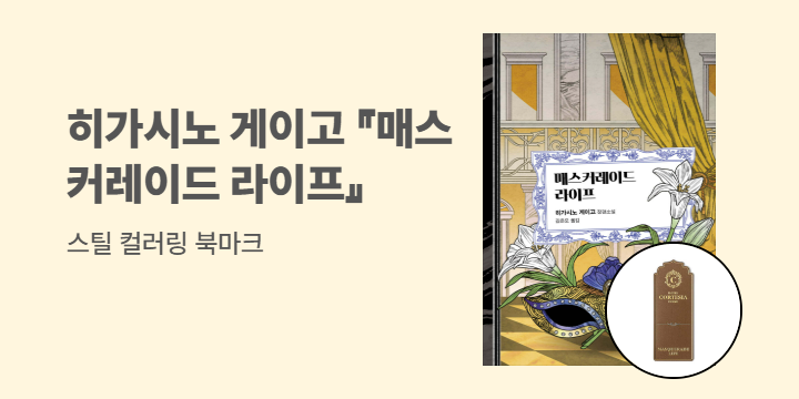 히가시노 게이고 3대 미스터리 『매스커레이드 라이프』 스틸 컬러링 북마크 
