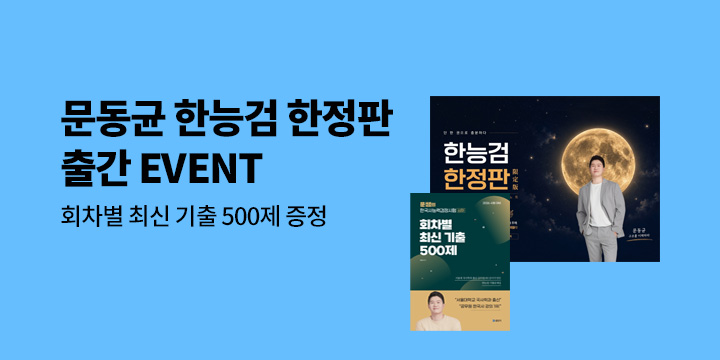 문동균 선생님 한능검 한정판 이벤트