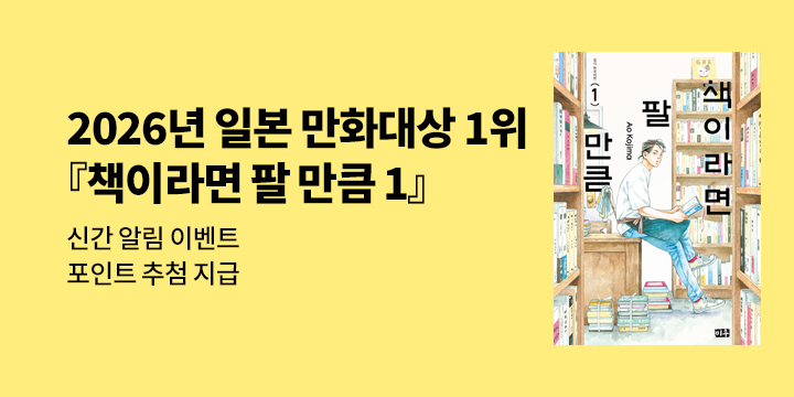 [신간 알림] 2026년 일본 만화대상 1위 『책이라면 팔 만큼 1』 출간 알림 이벤트