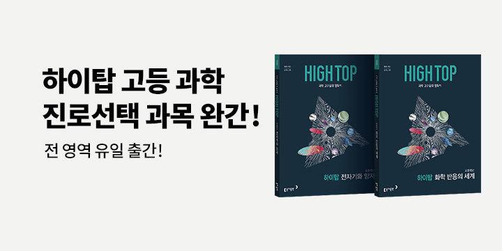 [동아출판] 믿고 보는 과학 전문서, 하이탑 시리즈 - 하이탑 노트