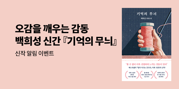 [신작 알림] 백희성 작가 신작 『기억의 무늬』 알림 신청 이벤트 