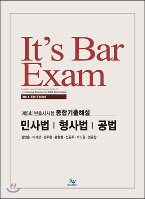 2016 It’s Bar Exam 제5회 변호사시험 종합기출해설 민사법 형법 공법