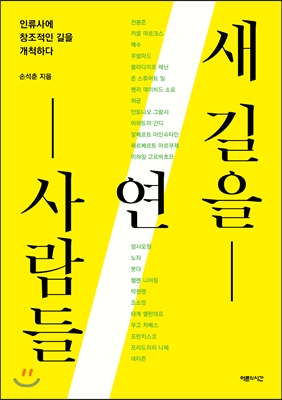 새길을연사람들