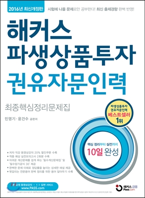 해커스 파생상품투자 권유자문인력 최종핵심정리문제집