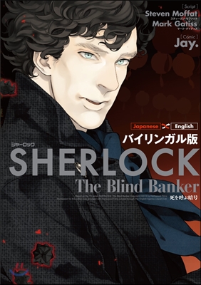 SHERLOCK 死を呼ぶ暗號 バイリンガル版