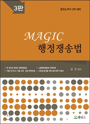 MAGIC 행정쟁송법 공인노무사 2차 대비