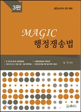 MAGIC 행정쟁송법 공인노무사 2차 대비