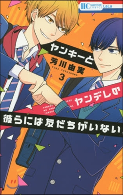 ヤンキ-とヤンデレの彼らには友だちがいない 3