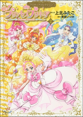 プリキュアコレクション Go!プリンセスプリキュア 2