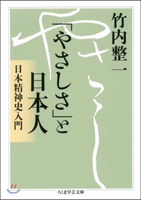 「やさしさ」と日本人 日本精神史入門