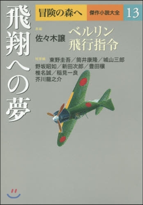 冒險の森へ 傑作小說大全(13)飛翔への夢