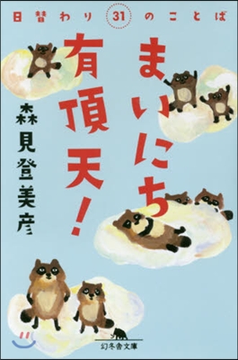 まいにち有頂天!日替わり31のことば