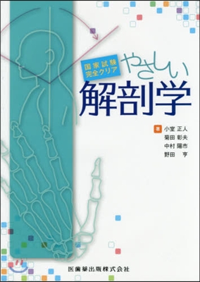 國家試驗完全クリア やさしい解剖學