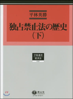 獨占禁止法の歷史 下