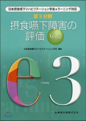 第3分野 攝食.嚥下障害の評價   2