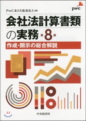 會社法計算書類の實務 第8版－作成.開示