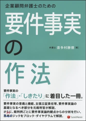 企業顧問弁護士のための要件事實の作法