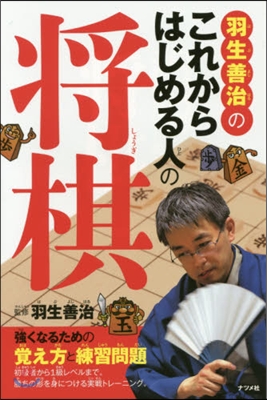 羽生善治のこれからはじめる人の將棋