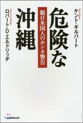 危險な沖繩 親日米國人のホンネ警告