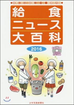 ’16 給食ニュ-ス大百科