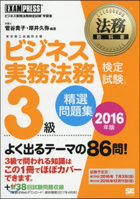 ’16 ビジネス實務法務 3級精選問題集