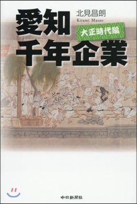 愛知千年企業 大正時代編 「大恐慌の次は