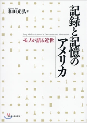 記錄と記憶のアメリカ