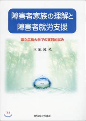 障害者家族の理解と障害者就勞支援