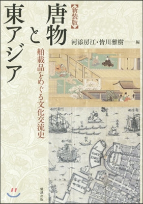 新裝版 唐物と東アジア－舶載品をめぐる文