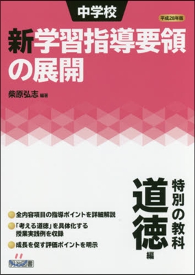 平28 中學校新學習指導要領の展 道德編