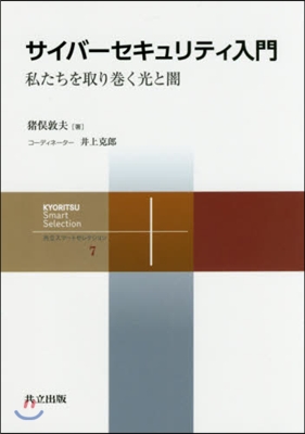 サイバ-セキュリティ入門－私たちを取り卷