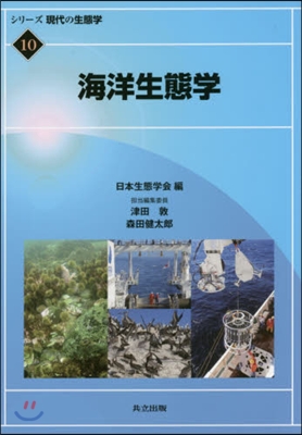 シリ-ズ現代の生態學(10)海洋生態學