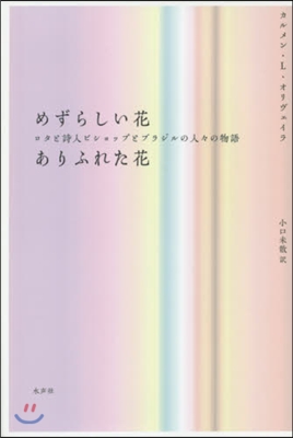 めずらしい花ありふれた花