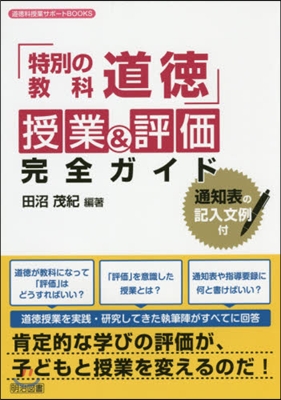 「特別の敎科道德」授業&amp;評價完全ガイド