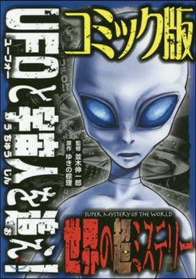 UFOと宇宙人を追え!