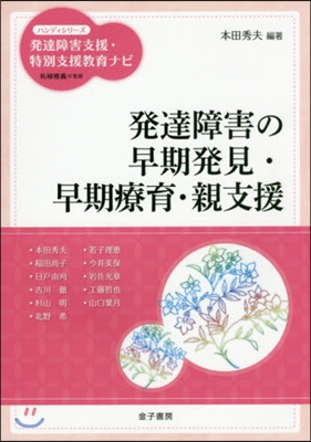 發達障害の早期發見.早期療育.親支援