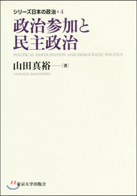 シリ-ズ日本の政治(4)政治參加と民主政治