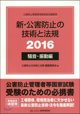 ’16 新.公害防止の技術 騷音.振動編