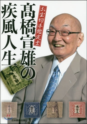 お寶切手鑑定士高橋宣雄の疾風人生