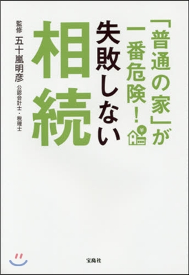 「普通の家」が一番危險!失敗しない相續