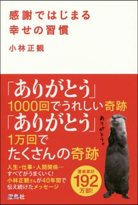 感謝ではじまる幸せの習慣