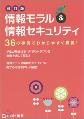 情報モラル&amp;情報セキュリティ 改訂版