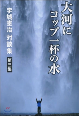 大河にコップ一杯の水   3