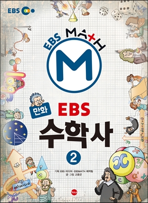 만화 EBS 수학사 2