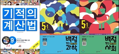 NEW 기적의 계산법 9 + 동아 백점 맞는 사회 5-1 (2016년) + 동아 백점 맞는 과학 5-1 (2016년)