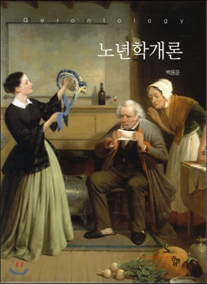 노년학개론