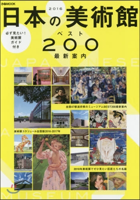 ’16 日本の美術館ベスト200最新案內