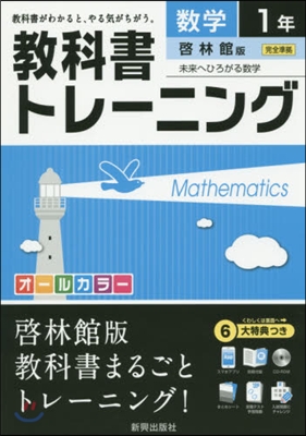 敎科書トレ-ニング 啓林館版 數學1年