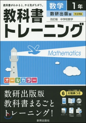 敎科書トレ-ニング 數硏出版版 數學1年