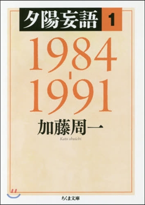 夕陽妄語   1 1984－1991